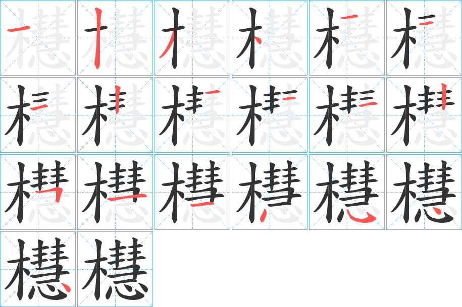 櫘的笔顺