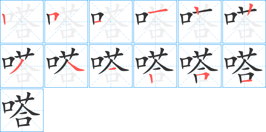 嗒的笔顺
