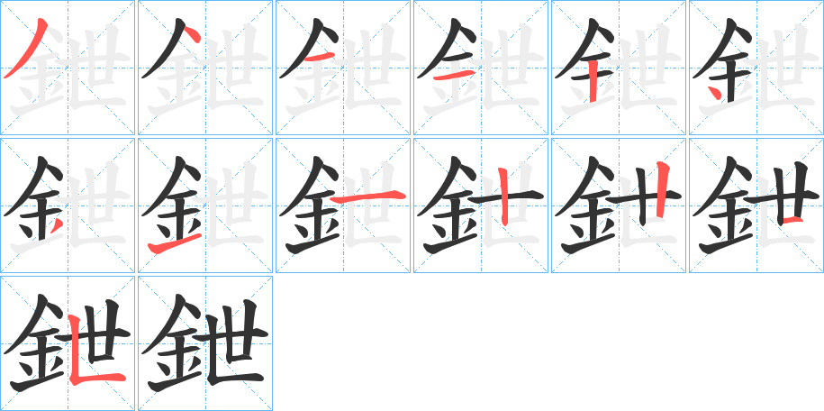 鉪的笔顺