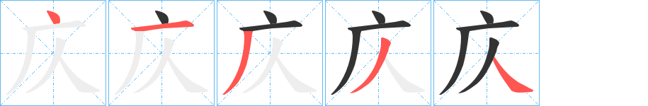 庂的笔顺