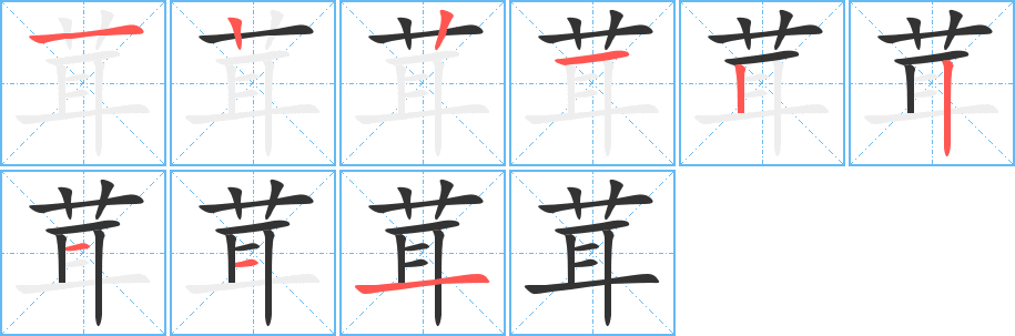 茸的笔顺