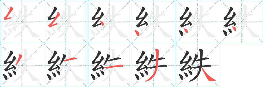 紩的笔顺