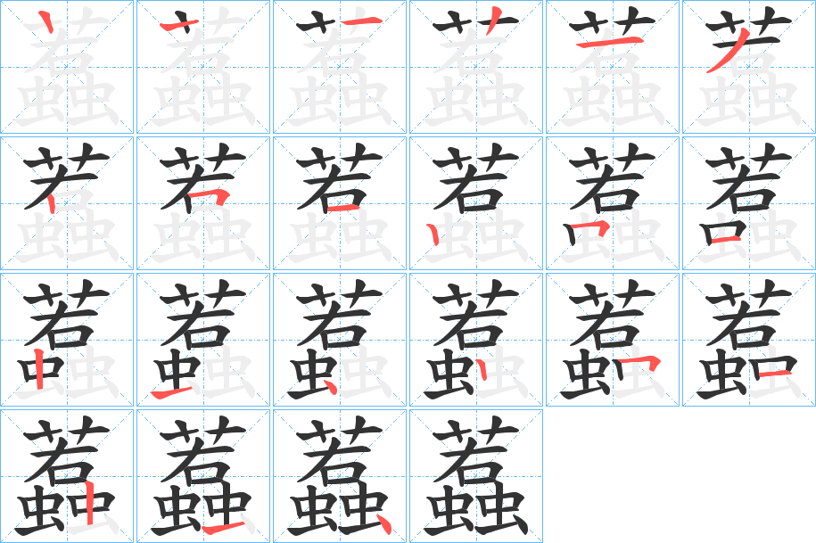 蠚的笔顺