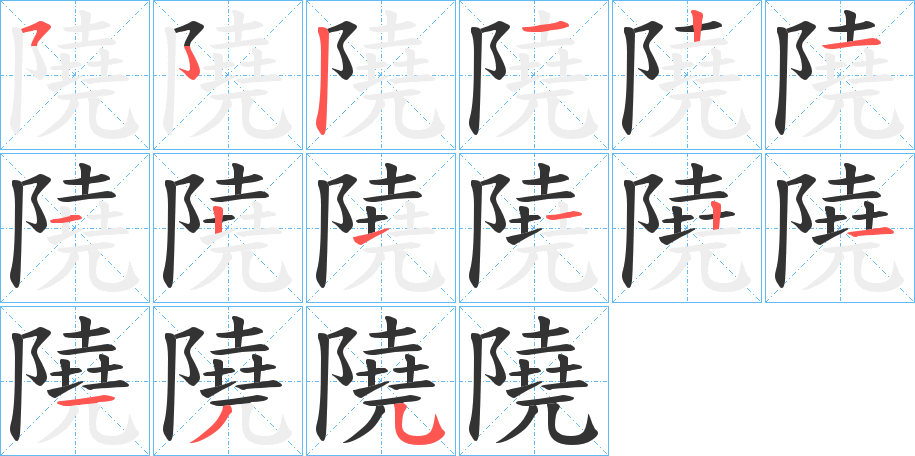 隢的笔顺