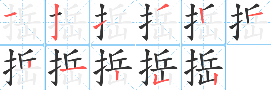 捳的笔顺