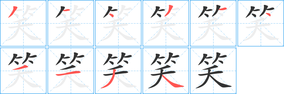 笑的笔顺