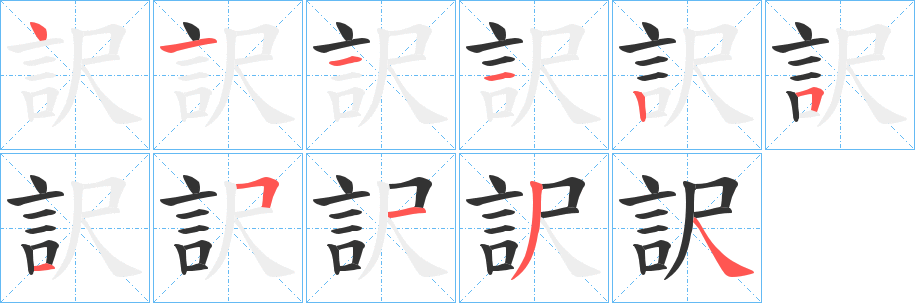 訳的笔顺