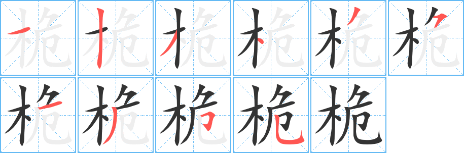 桅的笔顺