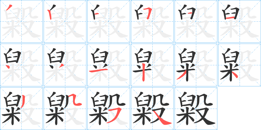 毇的笔顺