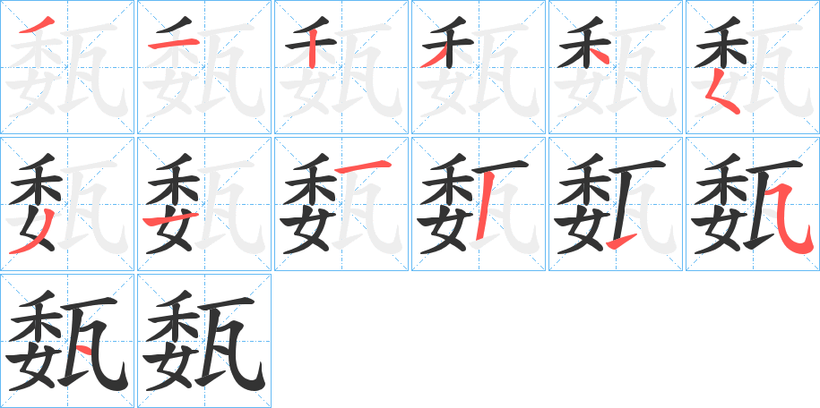 瓾的笔顺