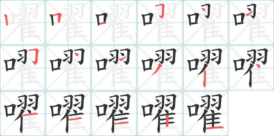 嚁的笔顺