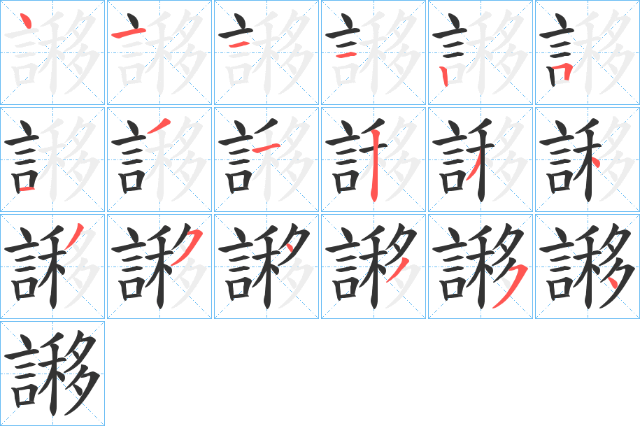 謻的笔顺