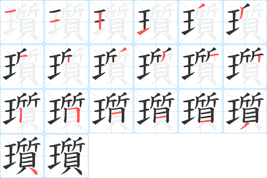 瓆的笔顺