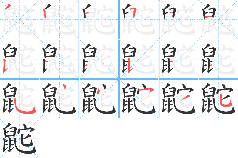鼧的笔顺