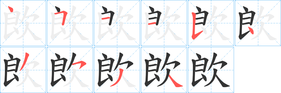 欴的笔顺