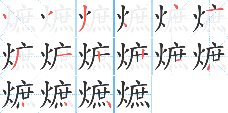 熫的笔顺