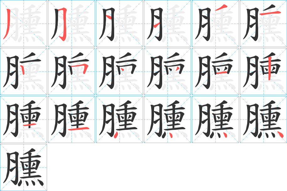 臐的笔顺