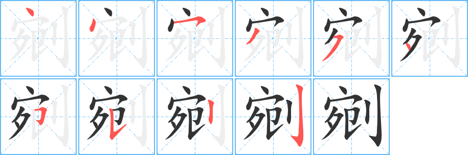 剜的笔顺