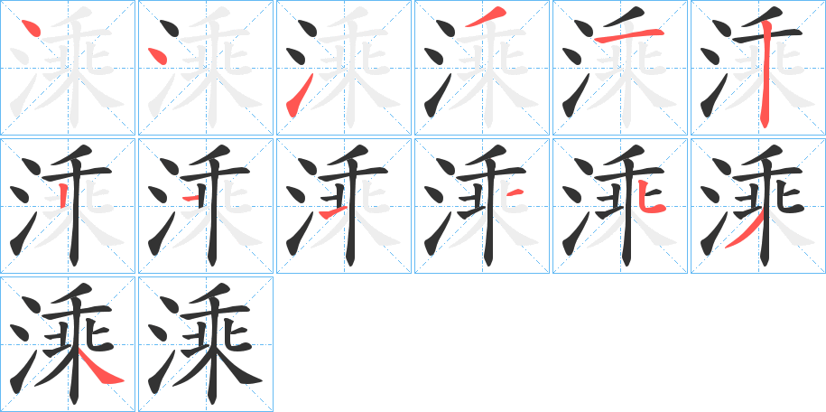 溗的笔顺
