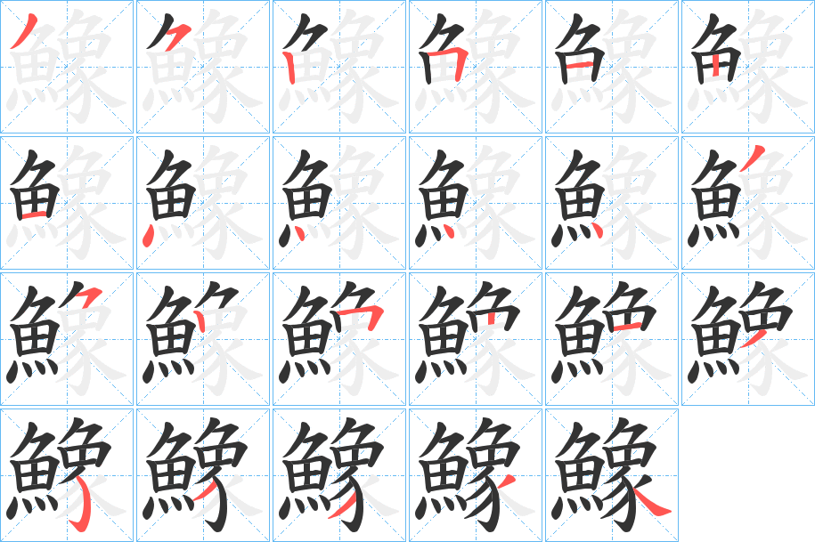 鱌的笔顺