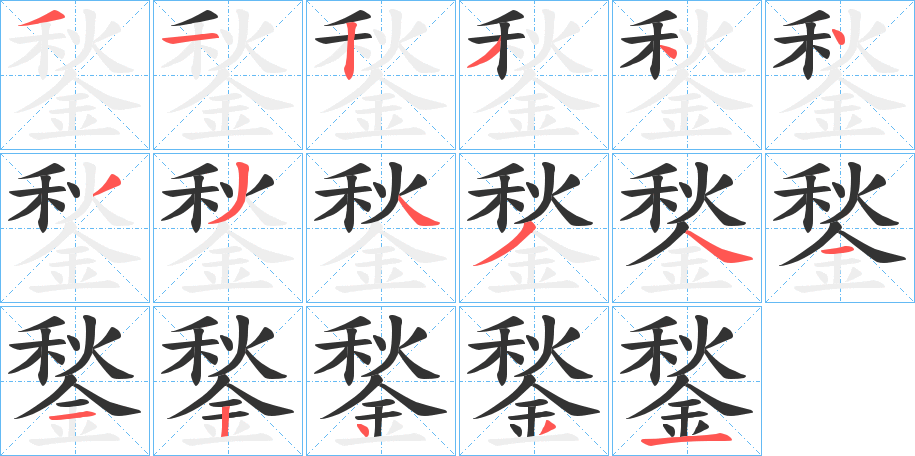 鍫的笔顺