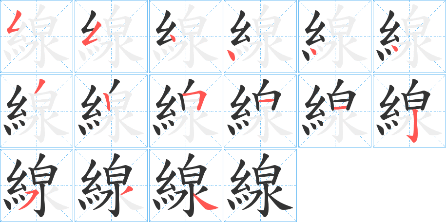 線的笔顺