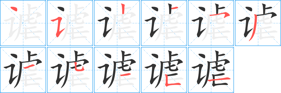 谑的笔顺