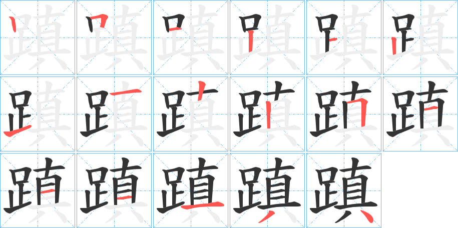 蹎的笔顺
