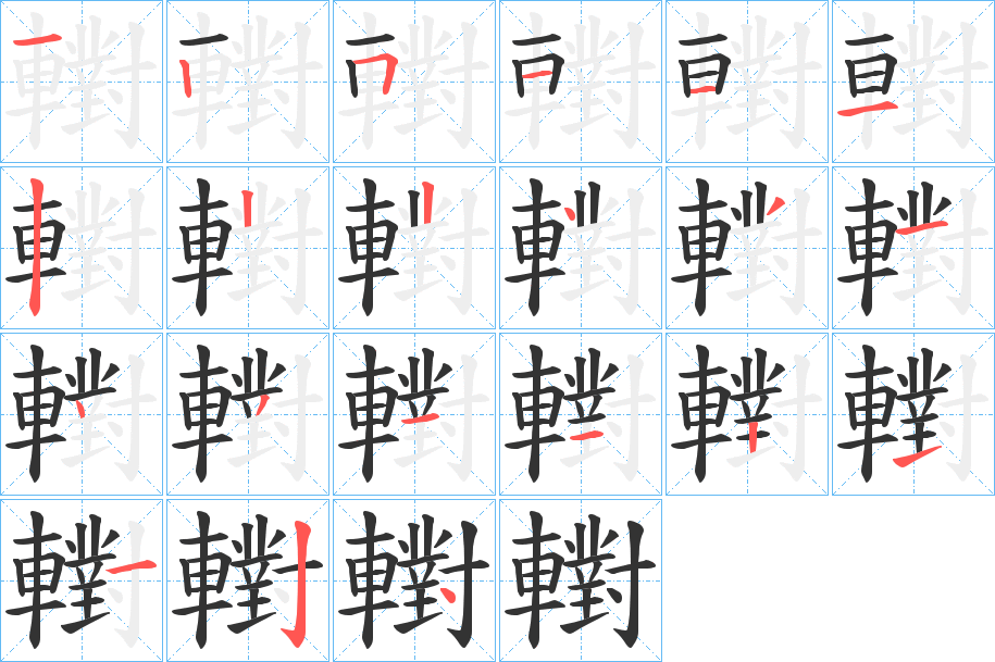 轛的笔顺