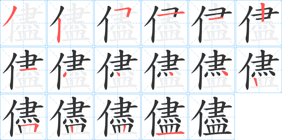 儘的笔顺