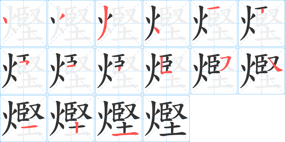 熞的笔顺