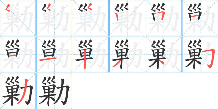 勦的笔顺