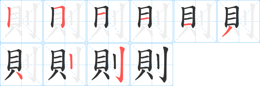 則的笔顺