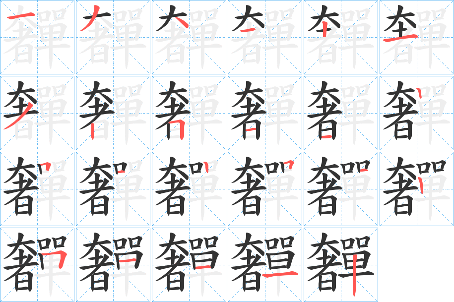 奲的笔顺