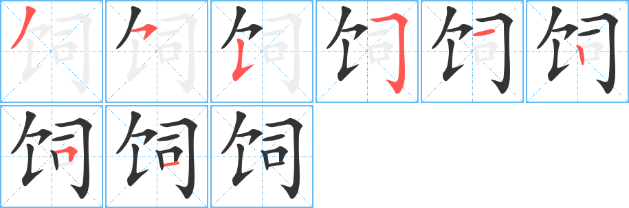 饲的笔顺