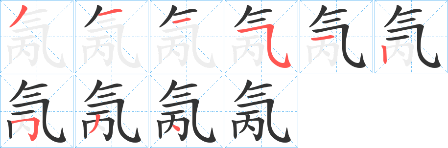 氞的笔顺