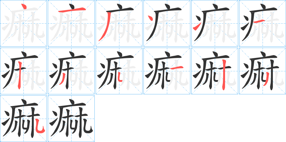 痲的笔顺