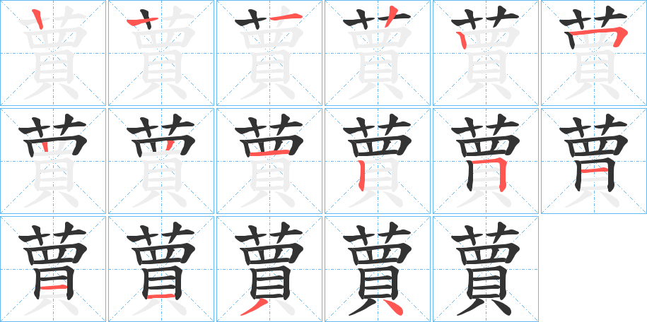 蕒的笔顺