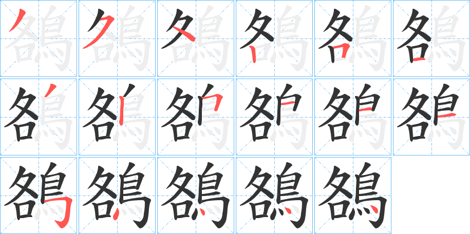 鵅的笔顺