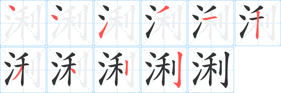 浰的笔顺