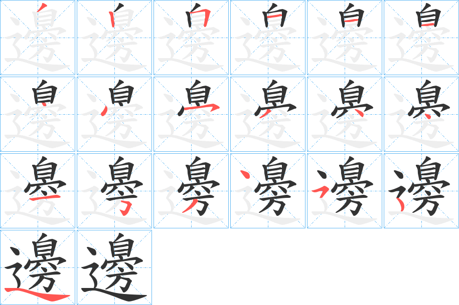 邊的笔顺