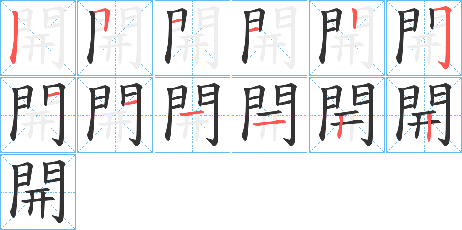 開的笔顺