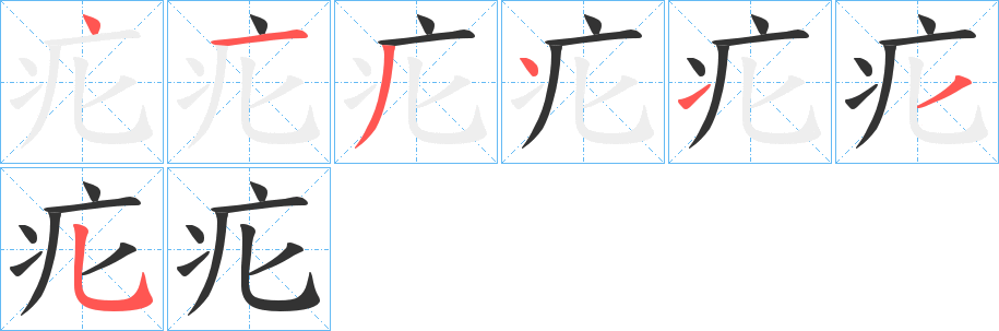 疕的笔顺