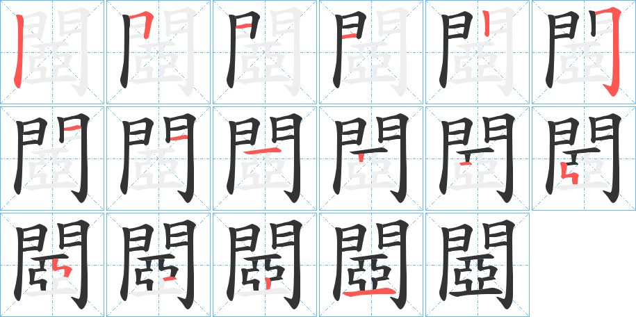 閸的笔顺