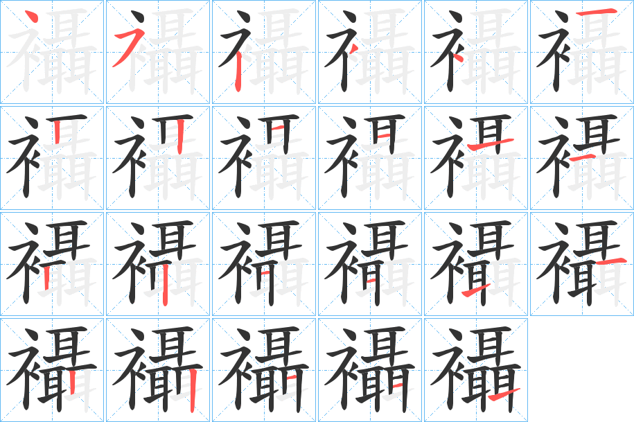 襵的笔顺
