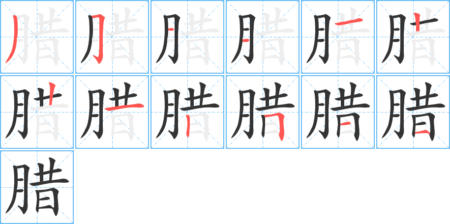 腊的笔顺
