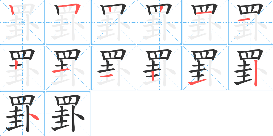罫的笔顺