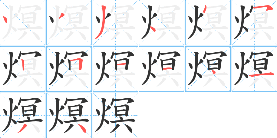 熐的笔顺