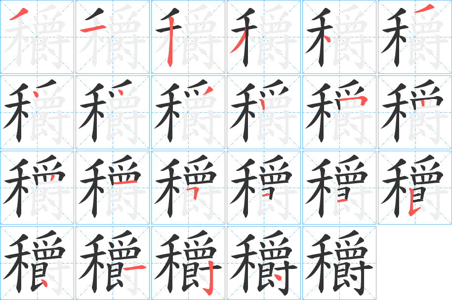穱的笔顺