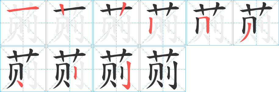 荝的笔顺